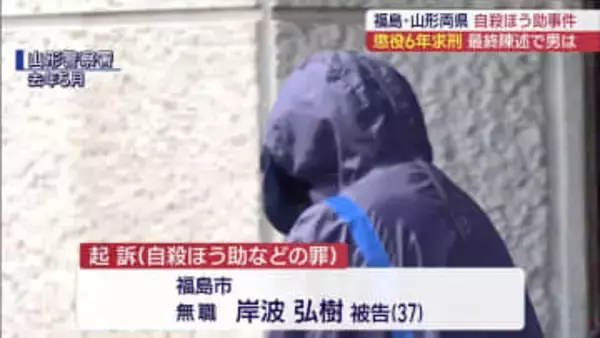 「生命軽視の姿勢がはなはだしい」 自殺ほう助 岸波被告に懲役6年を求刑（福島）