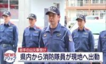 岩手・大槌町の山火事、いわき市消防本部など県内から126人が現地派遣(福島)