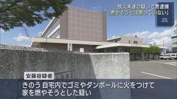 自宅放火未遂容疑で56歳男性逮捕　母親が通報