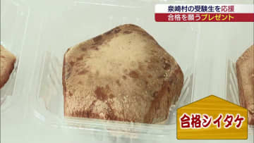 合格にかけて〇〇が五角形に！　受験生に地元企業がプレゼント（福島）