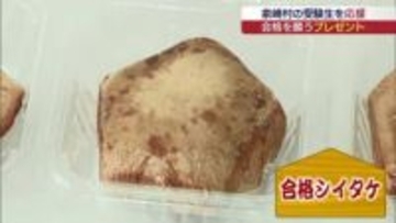 合格にかけて〇〇が五角形に！　受験生に地元企業がプレゼント（福島）