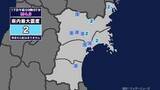 「【地震】宮城県内で震度2 三陸沖を震源とする最大震度2の地震が発生 津波の心配なし」の画像1