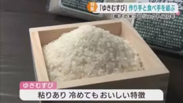 農家と消費者を結ぶ米　ゆきむすび　宮城・大崎市の鳴子の米プロジェクト２０周年