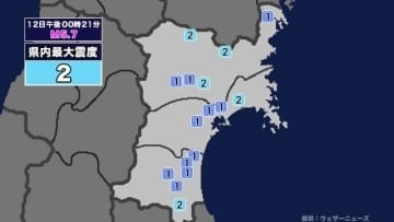 【地震】宮城県内で震度2 青森県東方沖を震源とする最大震度3の地震が発生 津波警報等発表中