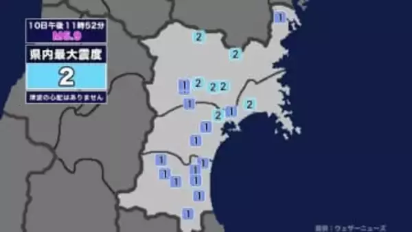 【地震】宮城県内で震度2 青森県東方沖を震源とする最大震度4の地震が発生 津波の心配なし