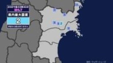【地震】宮城県内で震度2 岩手県沖を震源とする最大震度2の地震が発生 津波の心配なし