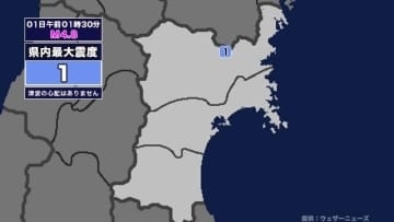 【地震】宮城県内で震度1 青森県東方沖を震源とする最大震度2の地震が発生 津波の心配なし