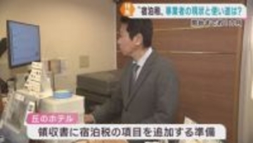 宿泊税　宮城県と仙台市が１月１３日から課税を開始　準備に追われる宿泊事業者と税の使い道