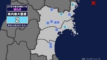 【地震】宮城県内で震度2 宮城県沖を震源とする最大震度2の地震が発生 津波の心配なし