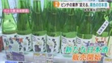 日本酒業界の危機を変える　宮城県の若手蔵本２人が異色の新商品を開発