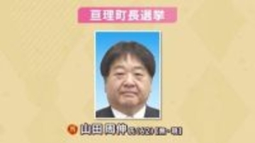 【速報】宮城県の亘理町長選挙　現職の山田周伸氏が3選果たす