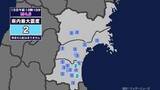 「【地震】宮城県内で震度2 福島県沖を震源とする最大震度3の地震が発生 津波の心配なし」の画像1