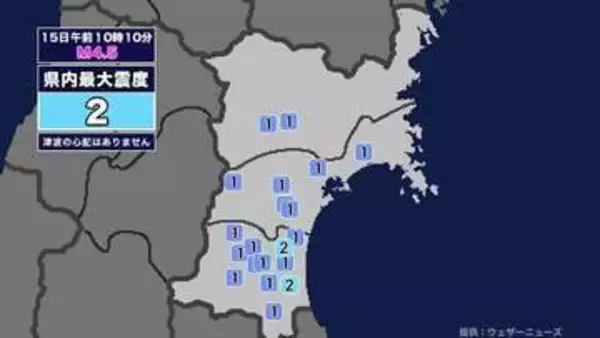 【地震】宮城県内で震度2 福島県沖を震源とする最大震度3の地震が発生 津波の心配なし