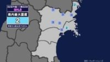 【地震】宮城県内で震度2 岩手県沖を震源とする最大震度2の地震が発生 津波の心配なし
