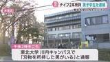 「東北大生の男（１９）「間違いない」と容疑認める　学内で理由なくナイフ携帯」の画像1