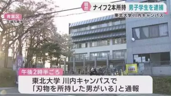 東北大生の男（１９）「間違いない」と容疑認める　学内で理由なくナイフ携帯
