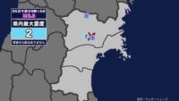 【地震】宮城県内で震度2 宮城県北部を震源とする最大震度2の地震が発生 津波の心配なし
