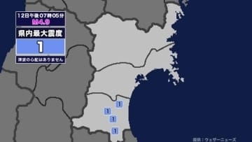 【地震】宮城県内で震度1 茨城県南部を震源とする最大震度4の地震が発生 津波の心配なし