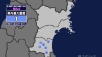 【地震】宮城県内で震度1 茨城県北部を震源とする最大震度4の地震が発生 津波の心配なし