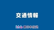 東北道で事故で通行止め　上下線とも解除　古川ＩＣ～大衡ＩＣ