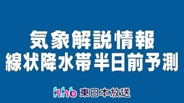 宮城県に線状降水帯半日前予測　７日朝から夕方にかけ大雨の恐れ