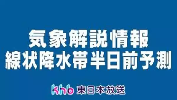 宮城県に線状降水帯半日前予測　７日朝から夕方にかけ大雨の恐れ