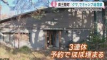 クマの目撃でキャンプ場が１週間閉鎖に　宮城・南三陸町