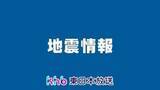 「北海道・三陸沖後発地震注意情報は２７日午後５時に終了　日頃から地震や津波への備えを」の画像1