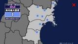 「【地震】宮城県内で震度1 宮城県沖を震源とする最大震度2の地震が発生 津波の心配なし」の画像1