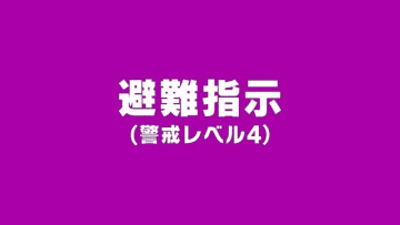 宮城・大崎市に避難指示　中山東行政区と中山西行政区の計１９９世帯３６８人　大雨で土砂災害の危険性高まる