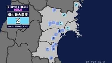 【地震】宮城県内で震度2 青森県東方沖を震源とする最大震度4の地震が発生 津波の心配なし