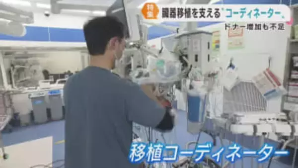臓器移植のコーディネーターが不足　移植医療の現状と課題