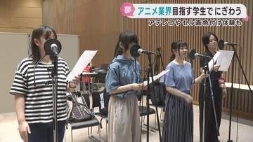 仙台でアニメフェス　アニメ業界目指す学生が体験　アテレコやセル画の色付けも