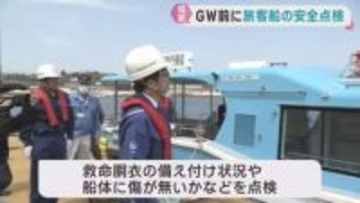 ゴールデンウィークを前に旅客船の安全点検　東北運輸局