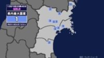 【地震】宮城県内で震度1 檜山地方を震源とする最大震度2の地震が発生 津波の心配なし