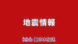 「北海道・三陸沖後発地震注意情報を発表　２７日午後５時まで　気象庁・内閣府」の画像1