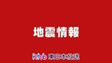 北海道・三陸沖後発地震注意情報を発表　気象庁・内閣府