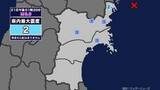 「【地震】宮城県内で震度2 宮城県沖を震源とする最大震度2の地震が発生 津波の心配なし」の画像1