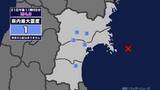 「【地震】宮城県内で震度1 宮城県沖を震源とする最大震度1の地震が発生 津波の心配なし」の画像1