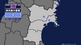 「【地震】宮城県内で震度1 岩手県沖を震源とする最大震度1の地震が発生 津波の心配なし」の画像1