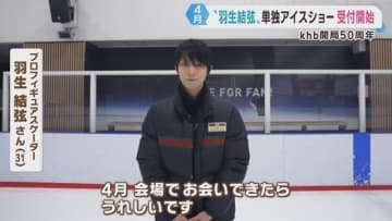 羽生結弦さん４月の宮城県単独公演　先行抽選予約始まる　ｋｈｂ開局５０周年記念