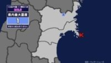 【地震】宮城県内で震度1 宮城県沖を震源とする最大震度1の地震が発生 津波の心配なし