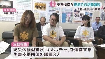 「食料や住まいに課題」熊本地震の被災地を支援した団体が活動報告　宮城・東松島