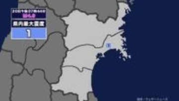 【地震】宮城県内で震度1 三陸沖を震源とする最大震度1の地震が発生 津波警報等発表中