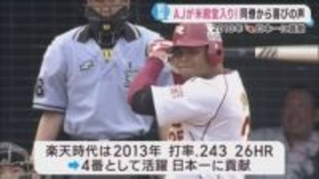 楽天の日本一に貢献　アンドリュー・ジョーンズさんがアメリカの野球殿堂入り