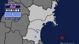 「【地震】宮城県内で震度1 宮城県沖を震源とする最大震度1の地震が発生 津波の心配なし」の画像1