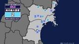 「【地震】宮城県内で震度2 三陸沖を震源とする最大震度3の地震が発生 津波の心配なし」の画像1