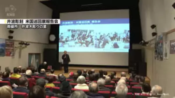 井波彫刻をＰＲ　アメリカで巡回展実施　約１か月間の成果を報告