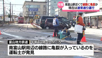 【続報】富山市内電車の線路に亀裂か　午後１時４０分ごろ通常通りの運行に復旧