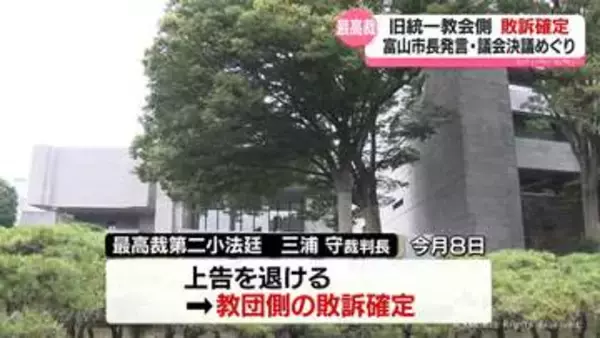 富山市長発言と議会決議めぐる裁判　最高裁で旧統一教会側の敗訴確定